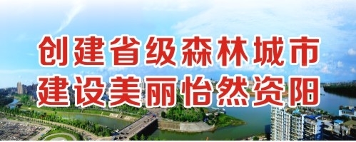 操操网站创建省级森林城市 建设美丽怡然资阳